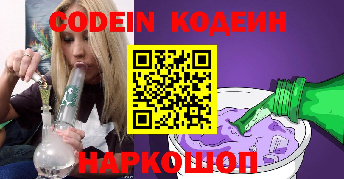 Codein напиток Lean (лин)  Вход с VPN  Иваново  Codein Purple Drank 